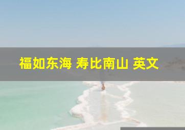 福如东海 寿比南山 英文